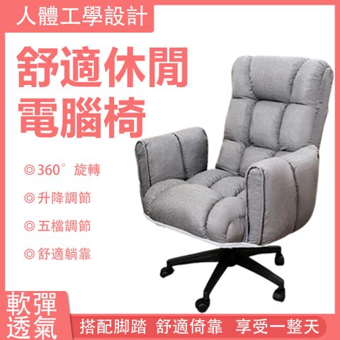 【集集客】家用臥室可躺休閒沙發椅 電腦椅 轉椅 靠背座椅