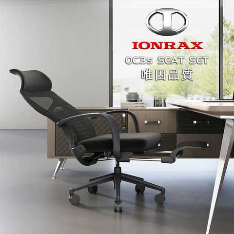 IONRAX OC3s SEAT SET 全黑 辦公椅/電腦椅/電競椅