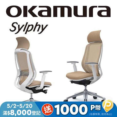 【日本OKAMURA】Sylphy 人體工學概念椅(白框)(奶茶色)(腰靠)