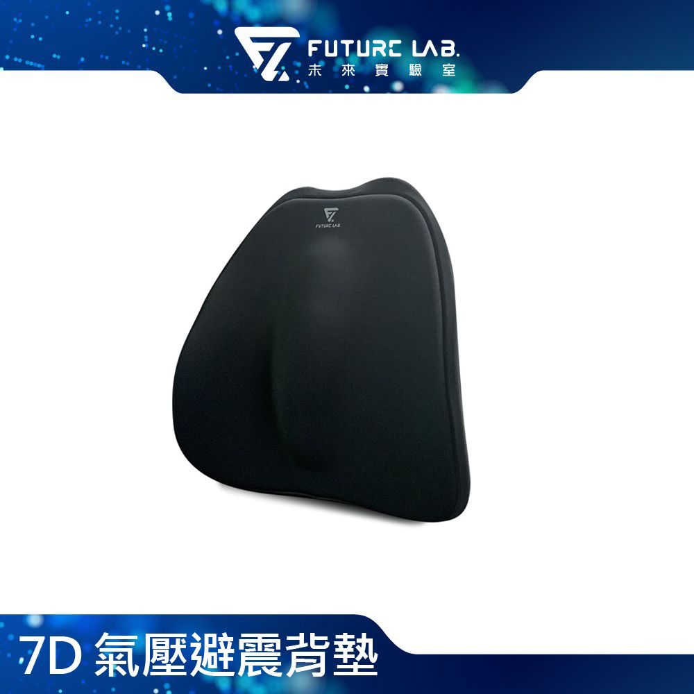 Future Lab. 未來實驗室   7D 氣壓避震背墊