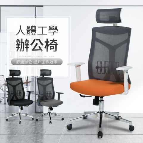 IDEA-高舒適彈性腰托人體工學辦公椅-三色可選