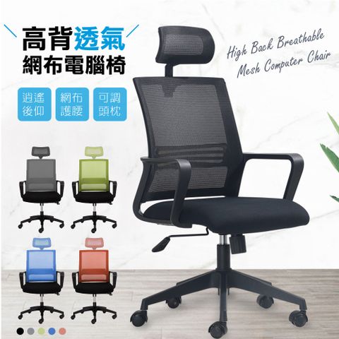 Style-簡約高背透氣電腦椅/辦公椅-可調式頭枕-四色選擇
