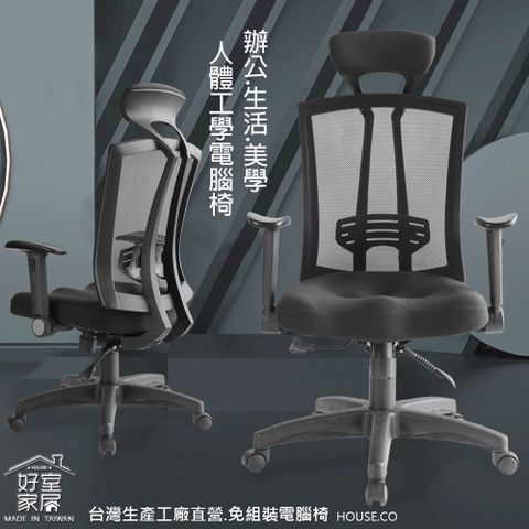 【好室家居電腦椅】A-2311人體工學電腦椅(辦公椅/電競椅/天然乳膠不塌陷久坐椅)