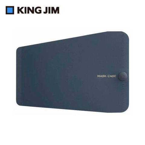 【KING JIM】抗菌口罩收納夾 海軍藍 3D立體口罩專用 (MC1007-NV)