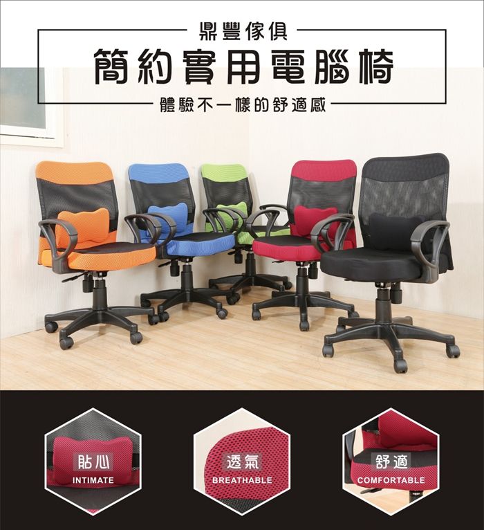 鼎豐傢俱簡約實用電腦椅體驗不一樣的舒適感貼心INTIMATE透氣舒適BREATHABLECOMFORTABLE