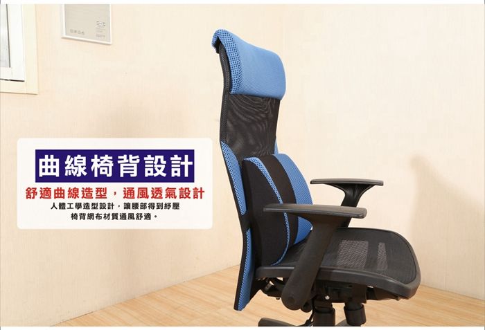 曲線椅背設計舒適曲線造型,通風透氣設計人體工學造型設計,讓腰部得到椅背網布材質通風舒適。