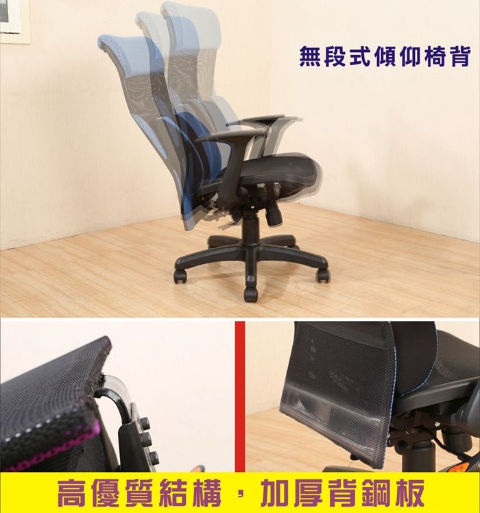 無段式傾仰椅背高優質結構,加厚背鋼板