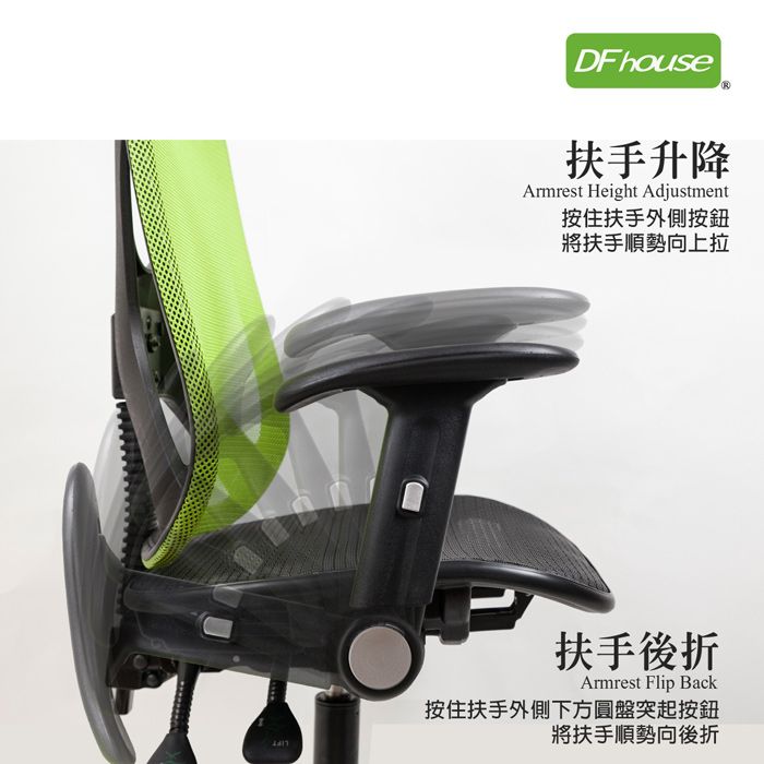 DF house扶手升降Armrest Height Adjustment按住扶手外側按鈕將扶手順勢向上拉扶手後折Armrest Flip Back按住扶手外側下方圓盤突起按鈕將扶手順勢向後折