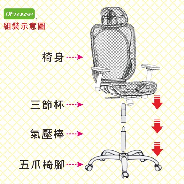 F house組裝示意圖 三節杯 氣壓棒 五爪椅腳D