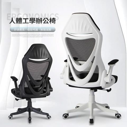 【好氣氛家居】極致透氣美背人體工學電腦椅-兩色可選