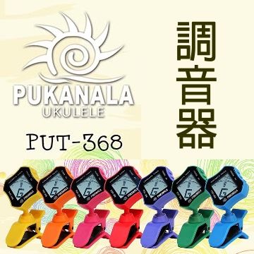 【Music312樂器館】調音器 PUKANALA PUT-368 夾式