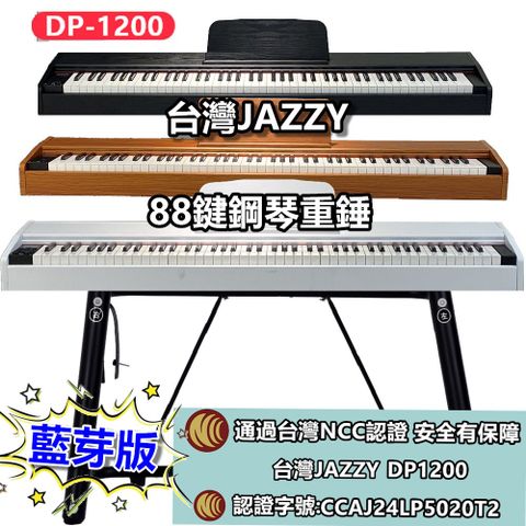 JAZZY DP-1200 重錘電鋼琴