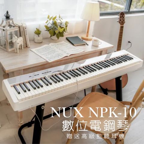 NUX NPK-10 88鍵 可攜式數位電鋼琴 黑/白兩色可選 贈高級監聽耳機 (原廠公司貨 商品皆有保固一年)