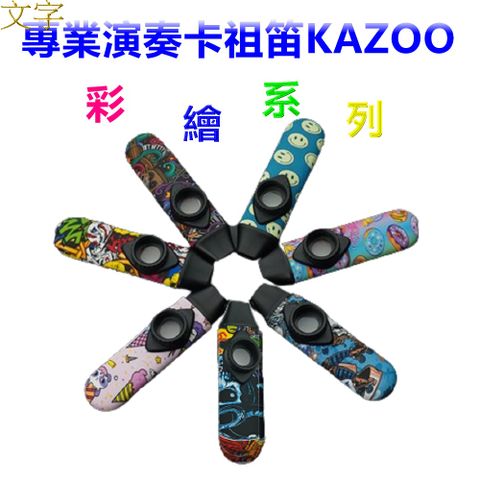 JAZZY K-05 專業演奏卡祖笛 彩繪系列  KAZOO