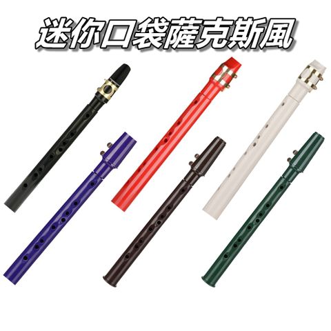 JAZZY S-01 攜帶型口袋薩克斯風 8孔迷你SAX