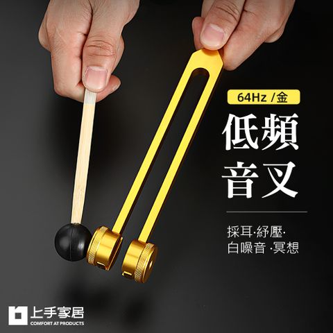 上手家居 低頻音叉(音叉/樂器/采耳工具/紓壓)