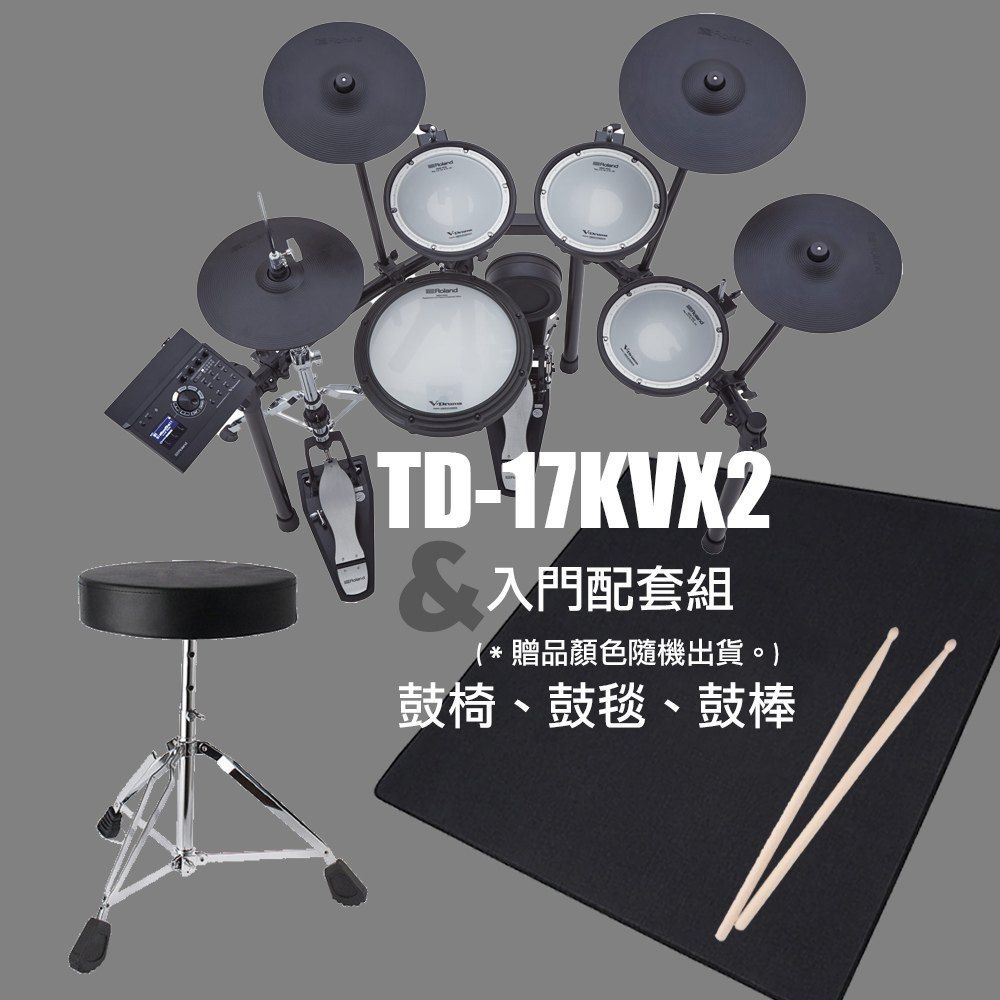 Roland 樂蘭 TD-17KVX2 電子鼓+入門配套組 - 鼓椅、鼓毯、鼓棒 (原廠公司貨 商品保固二年)