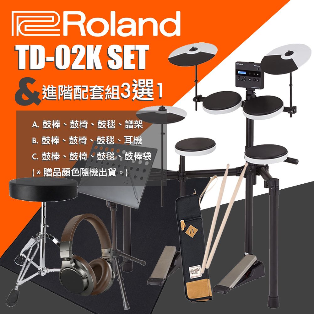 RolandTD-02K SET 進階配套組3選1A. 鼓棒、鼓椅、鼓毯、譜架B. 鼓棒、鼓椅、鼓毯、耳機C. 鼓棒、鼓椅、鼓毯、鼓棒袋(*贈品顏色隨機出貨。)