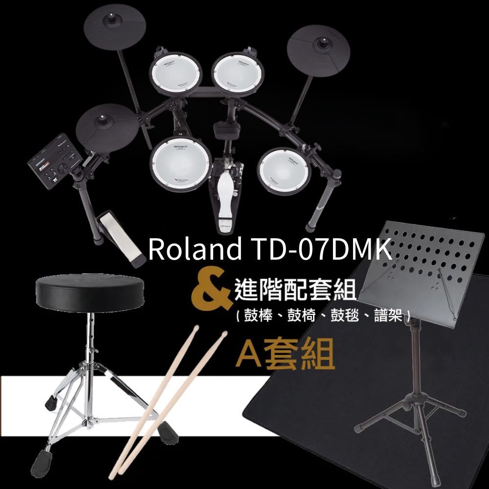 Roland TD-07DMK進階配套組(鼓棒、鼓椅、鼓毯、譜架)A套組