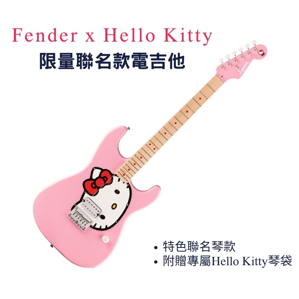 Fender  Hello Kitty限量聯名款電吉他特色聯名琴款附贈專屬Hello Kitty琴袋