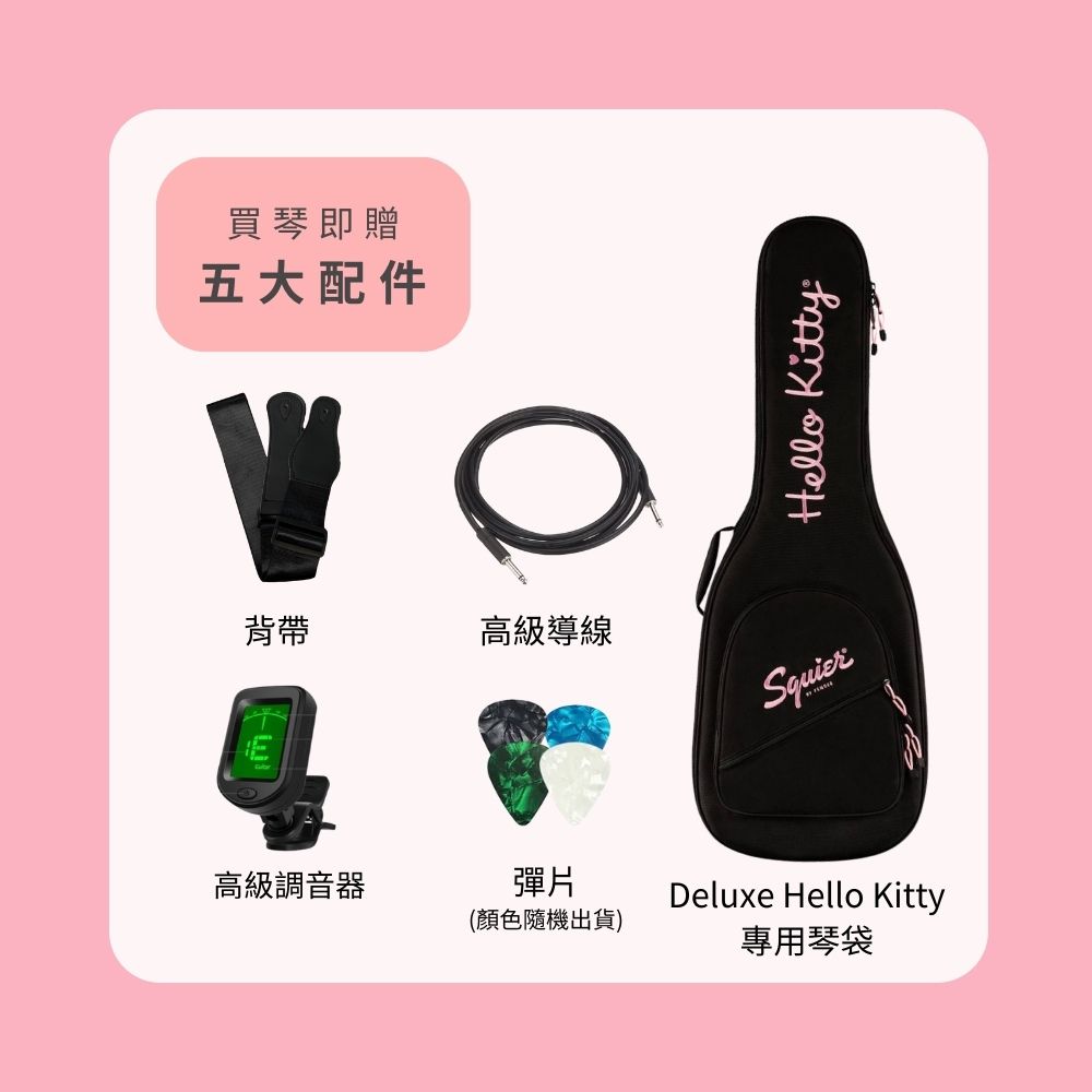 買琴即贈五大配件背帶高級導線Hello KittySquier高級調音器彈片Deluxe Hello Kitty(顏色隨機出貨)專用琴袋
