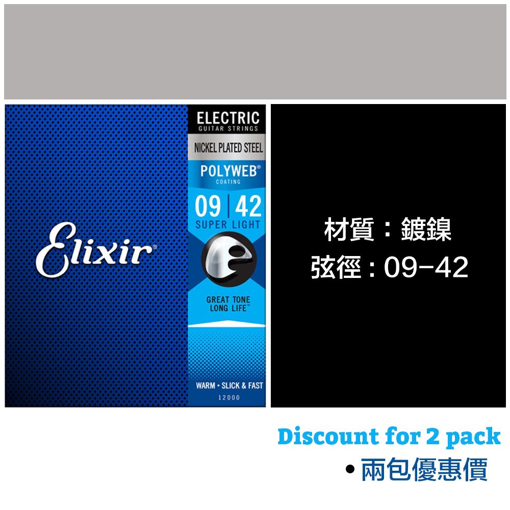 ELIXIR 09-42 鍍鎳 電吉他弦 POLYWEB 兩包優惠價