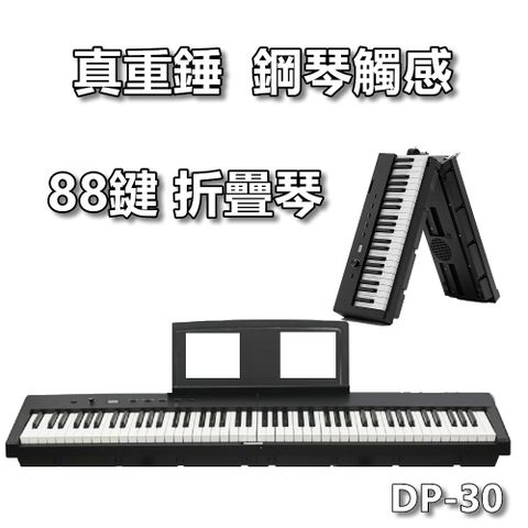 JAZZY DP-30 88鍵進階版 重錘折疊琴，保證接近鋼琴觸感