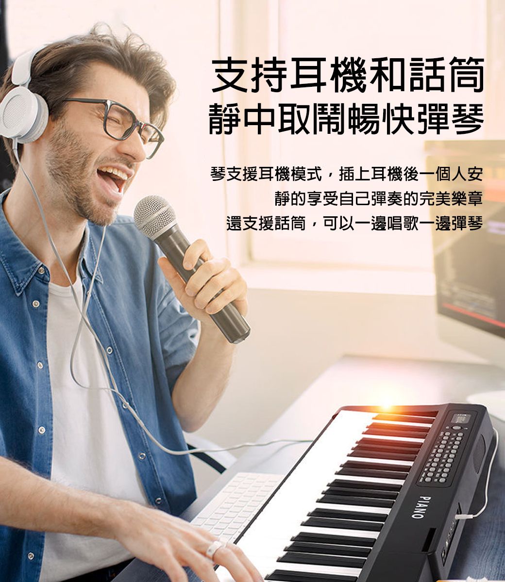 支持耳機和話筒靜中取鬧暢快彈琴琴支援耳機模式,插上耳機後一個人安靜的享受自己彈奏的完美樂章還支援話筒,可以一邊唱歌一邊彈琴PIANO