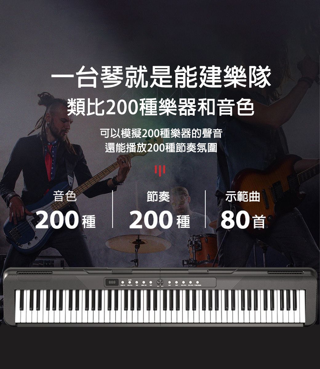 一台琴就是能建樂隊類比200種樂器和音色可以模擬200種樂器的聲音還能播放200種節奏氛圍音色節奏示範曲200種200 種80首888