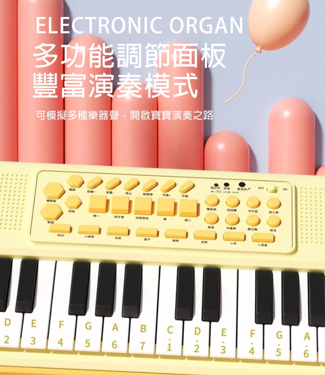 ELECTRONIC ORGAN多功能調節面板豐富模式可模擬多種樂器聲,開啟寶寶演奏之MIDIOFFON停止小路DE FGABC23456712D E F34GA6