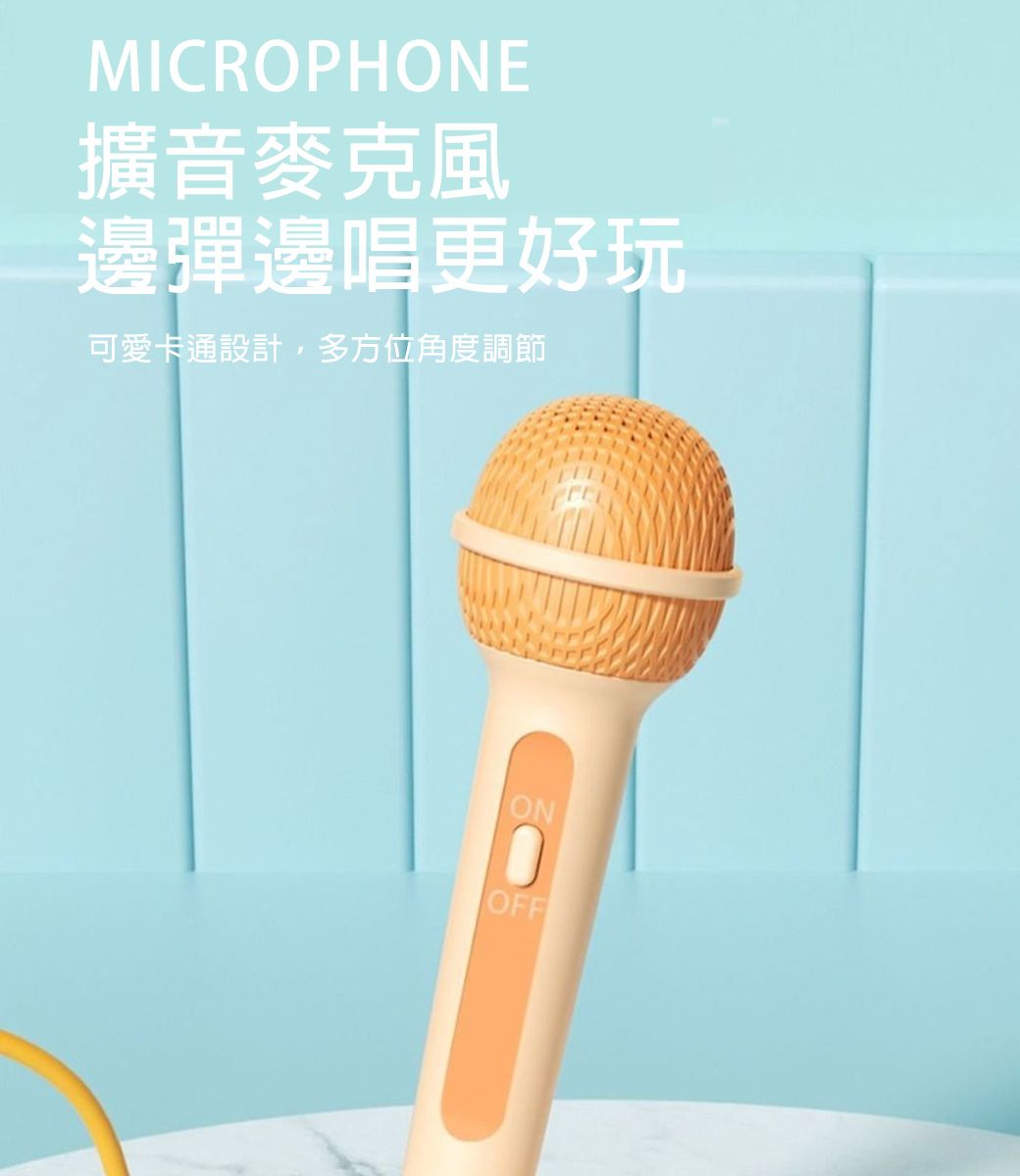 MICROPHONE擴音麥克風邊彈邊唱更好玩可愛卡通設計,多方位角度調節ONOFF
