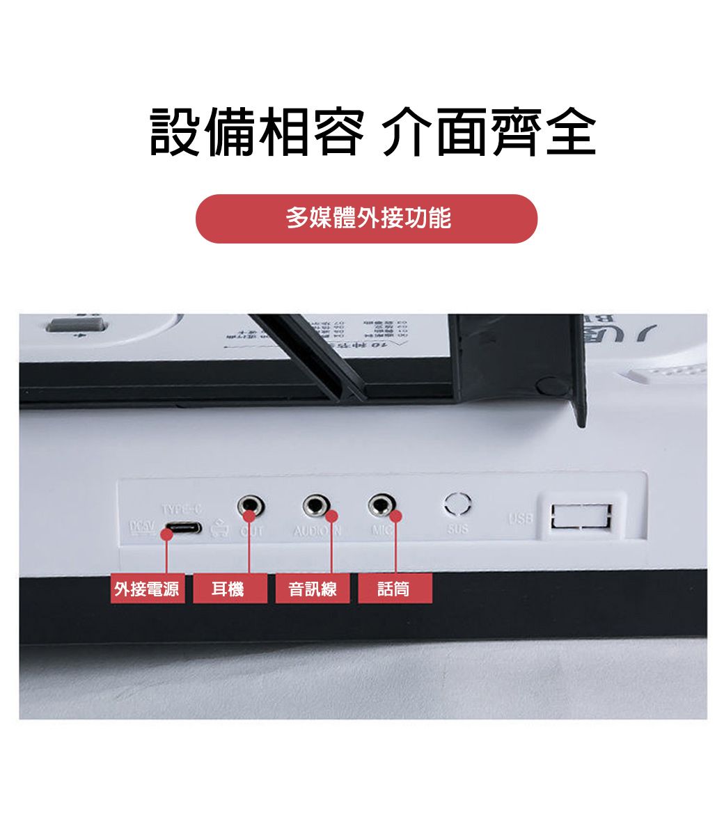 設備相容 介面齊全多媒體外接功能TYPECAUDION USBSUS外接電源耳機音訊線話筒