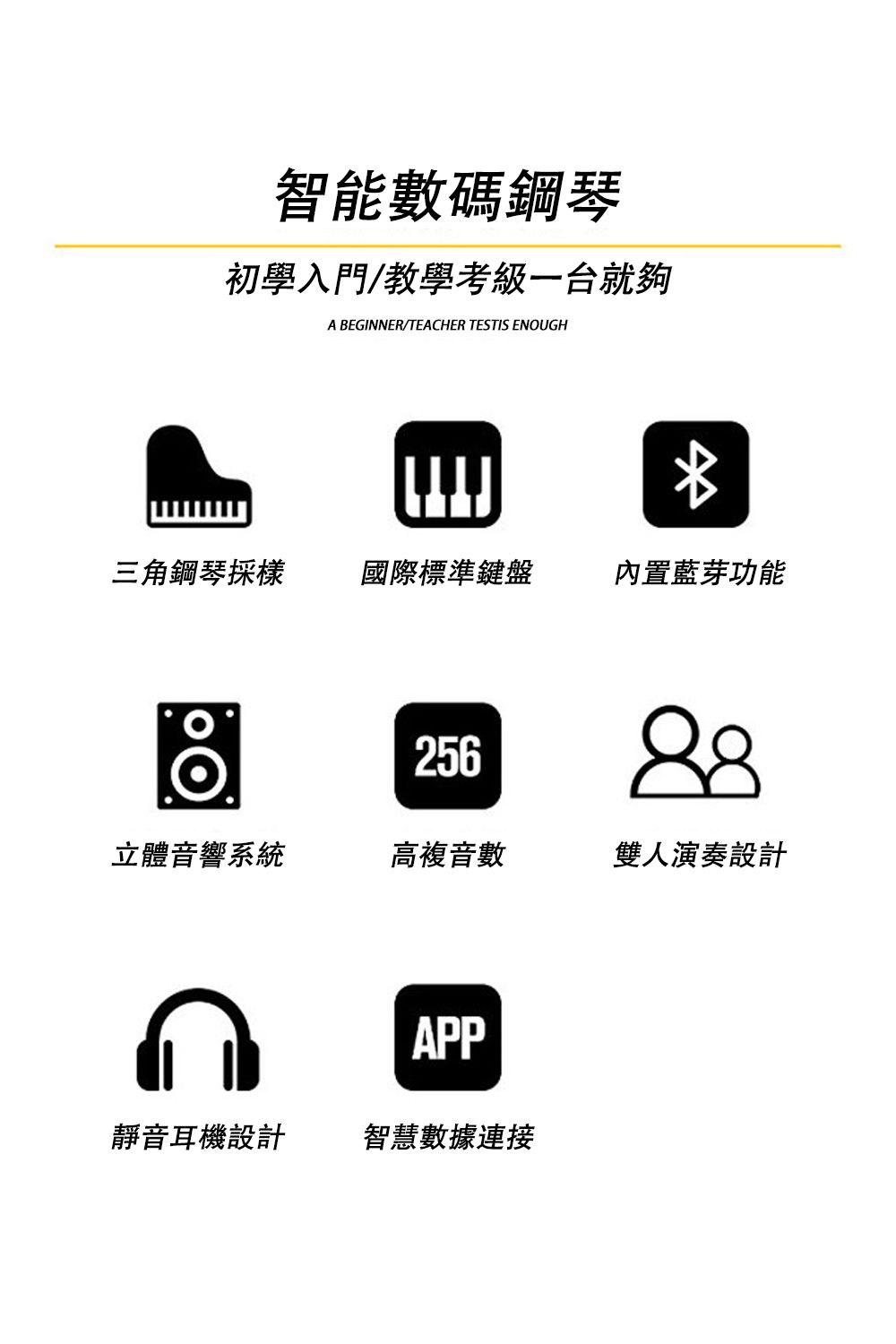 智能數碼鋼琴初學入門/教學考級一台就夠A BEGINNER/TEACHER TESTIS ENOUGH三角鋼琴採樣國際標準鍵盤內置藍芽功能25688立體音響系統高複音數雙人演奏設計APP靜音耳機設計智慧數據連接