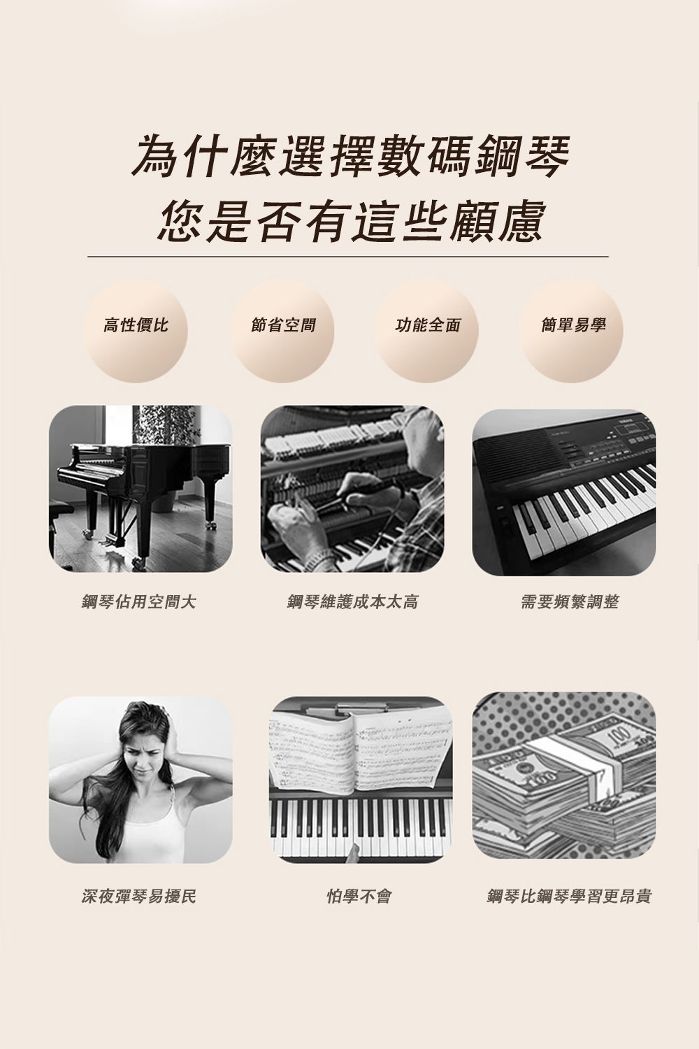 為什麼選擇數碼鋼琴您是否有這些顧慮高性價比節省空間功能全面簡單易學鋼琴佔用空間大鋼琴維護成本太高需要頻繁調整深夜彈琴易擾民怕學不會鋼琴比鋼琴學習更昂貴