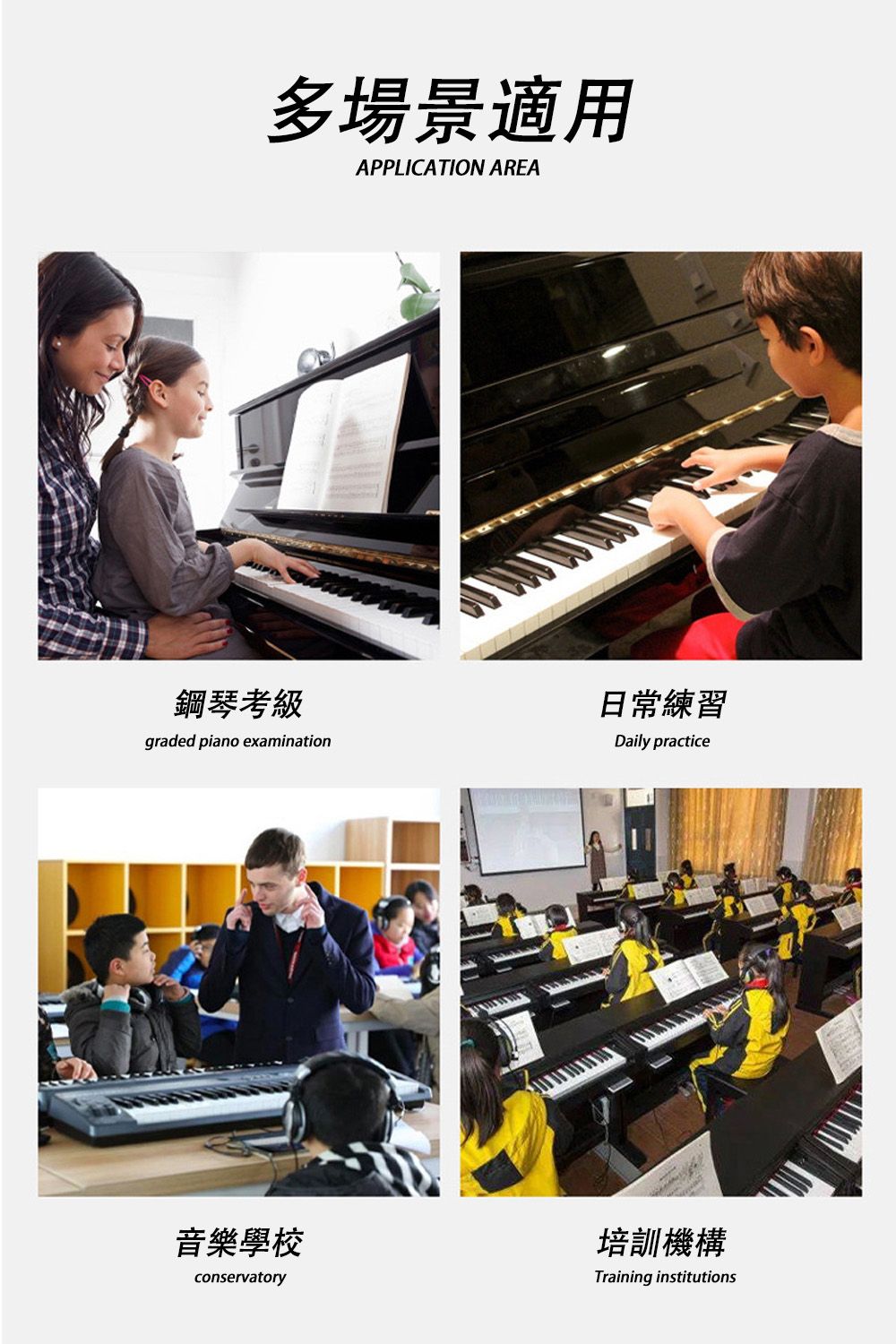多場景適用APPLICATION AREA鋼琴考級日常練習graded piano examination音樂學校conservatoryDaily practice培訓機構Training institutions