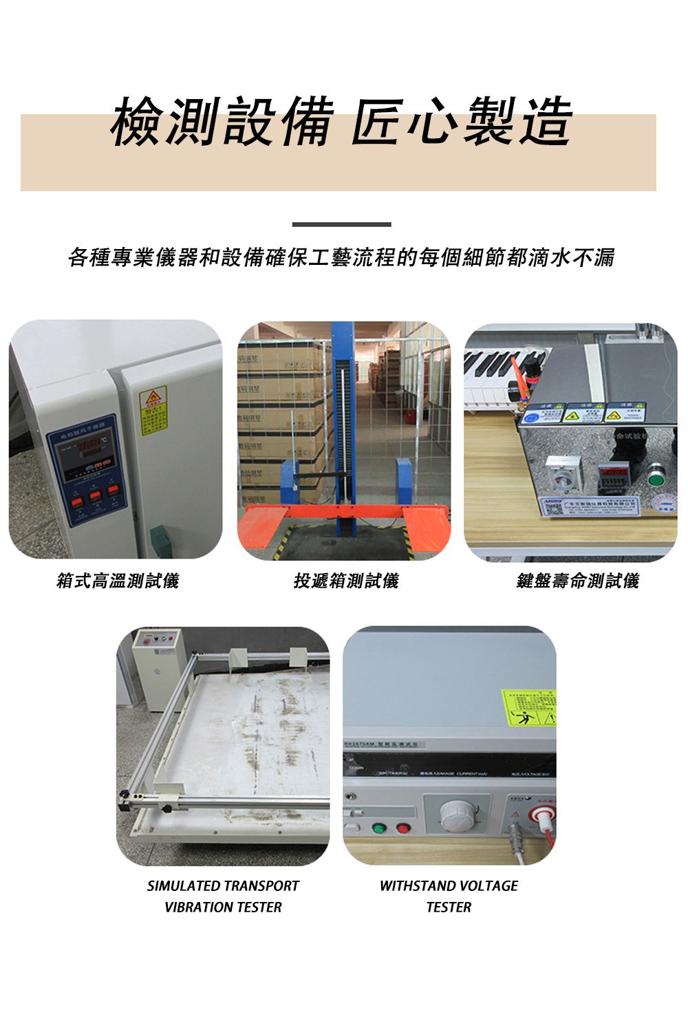 檢測設備 匠心製造各種專業儀器和設備確保工藝流程的每個細節都滴水不漏试验箱式高溫測試儀投遞箱測試儀鍵盤壽命測試儀SIMULATED TRANSPORTVIBRATION TESTER  WITHSTAND VOLTAGETESTER
