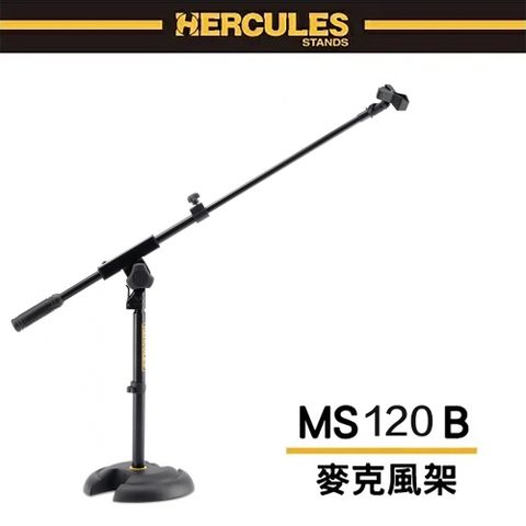 HERCULES 海麗絲 桌上型麥克風架 MS120B / 收音短架