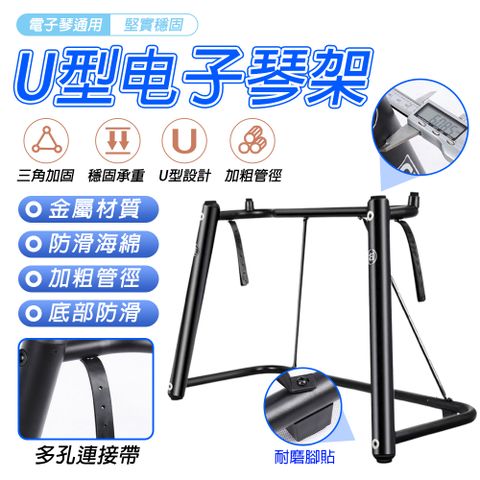U型琴架