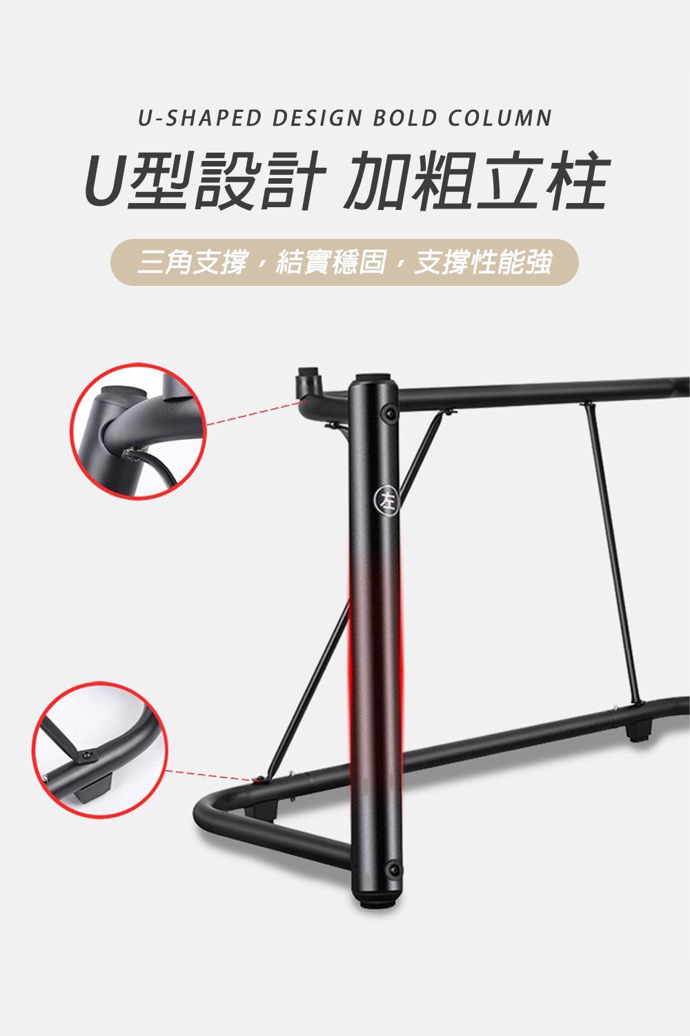 U-SHAPED DESIGN BOLD COLUMNU型設計 加粗立柱三角支撐結實穩固,支撐性能強