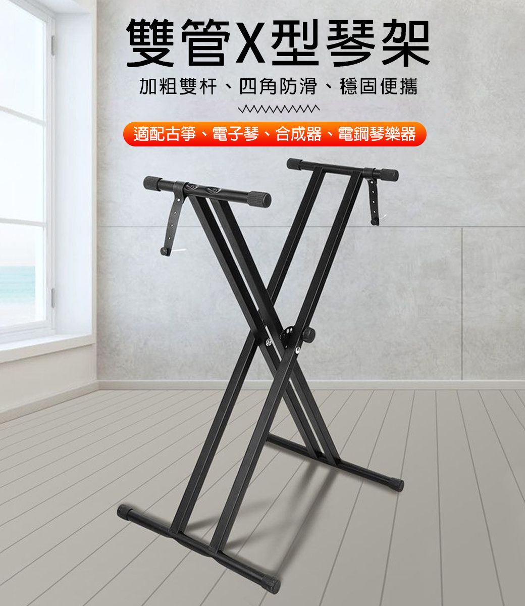 雙管X型琴架加粗雙杆、四角防滑、穩固便攜適配古筝、電子琴、合成器、電鋼琴樂器