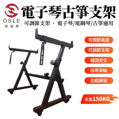 琴架 電子琴琴架 古箏支架 折疊琴架 加粗全金屬 Z型鍵盤鋼琴支架 帶輪架 便攜升降 長寬調 節演便攜琴架