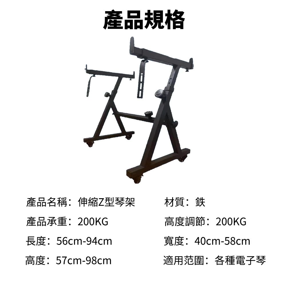 產品規格產品名稱:伸縮Z型琴架材質:鉄產品承重:200KG長度:56cm-94cm高度:57cm-98cm高度調節:200KG寬度:40cm-58cm適用范圍:各種電子琴
