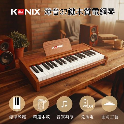 【KONIX】漳音 37鍵木質電鋼琴