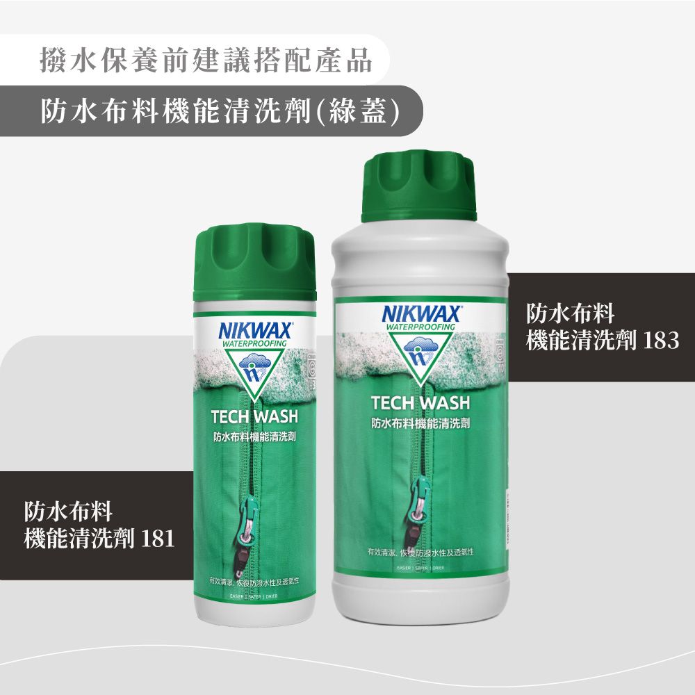 撥水保養前建議搭配產品防水布料機能清洗劑綠蓋)防水布料機能清洗劑181NIKWAX防水布料NIKWAXWATERPROOFINGWATERPROOFING機能清洗劑183TECH WASH防水布料機能清洗劑TECH WASH防水布料機能清洗劑有效清潔恢復防潑水性及透氣性 有效清潔、恢復防潑水性及透氣性