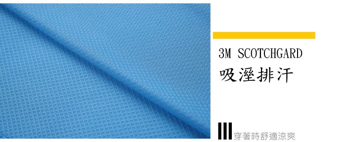 3M SCOTCHGARD吸溼排汗穿著時舒適涼爽