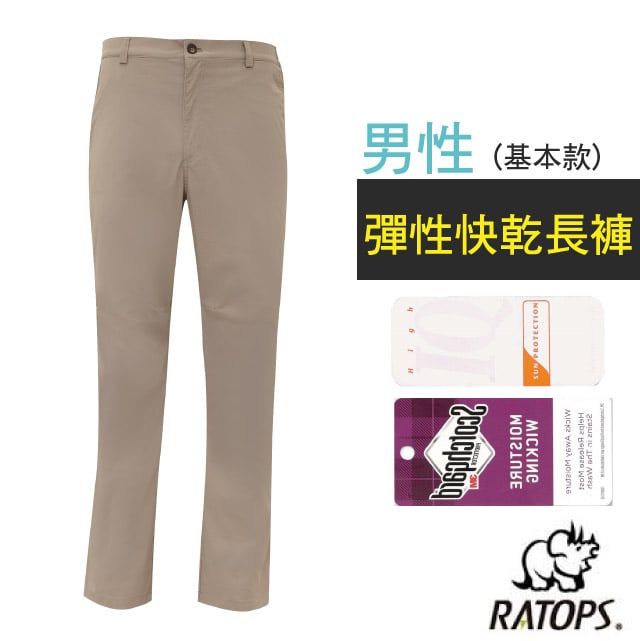 RATOPS 瑞多仕 【-】男 彈性快乾長褲(基本款).健行褲.快乾褲.外出褲/ 吸溼排汗.舒適涼爽.UPF30+ / DA3445 米卡其色