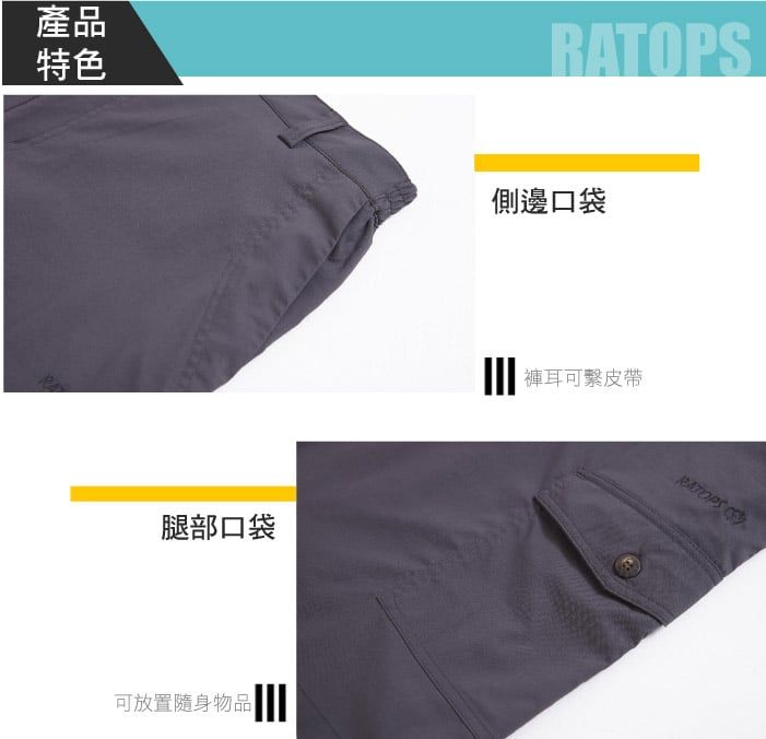產品特色腿部口袋可放置隨身物品RATOPS側邊口袋褲耳可皮帶RATOPS