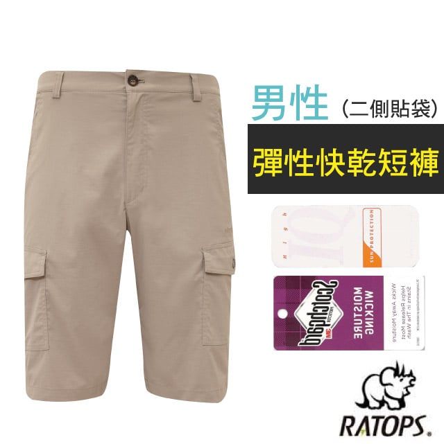 RATOPS 瑞多仕 【-】男 彈性快乾短褲(二側貼袋).健行褲.快乾褲.外出褲/ 吸溼排汗.舒適涼爽.UPF30+ / DA3448 米卡其色