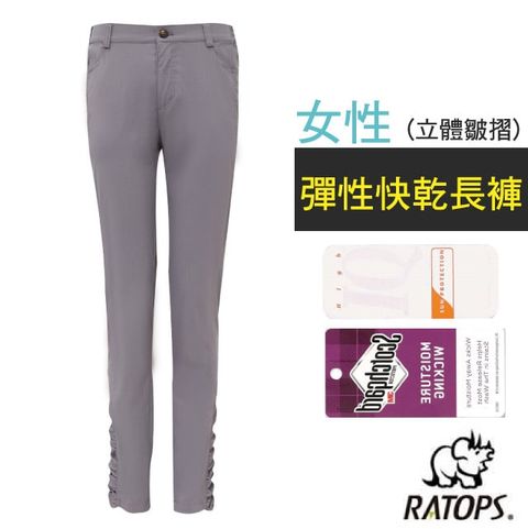 RATOPS 瑞多仕 【-】女 彈性快乾長褲(立體皺摺).健行褲.快乾褲.外出褲/ 吸溼排汗.舒適涼爽.UPF30+ / DA3449 罌粟仔灰色