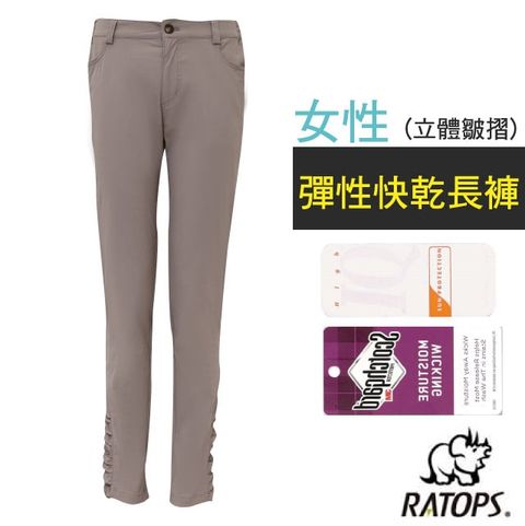 RATOPS 瑞多仕 【-】女 彈性快乾長褲(立體皺摺).健行褲.快乾褲.外出褲/ 吸溼排汗.舒適涼爽.UPF30+ / DA3450 岩褐色